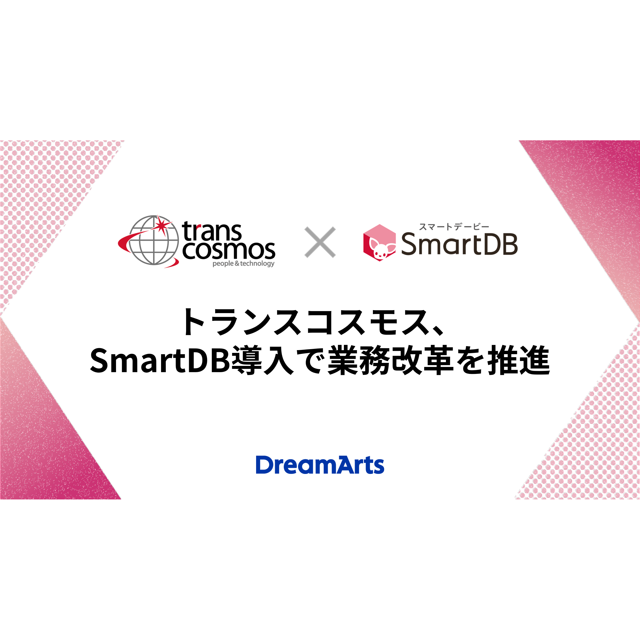 株式会社ドリーム・アーツ