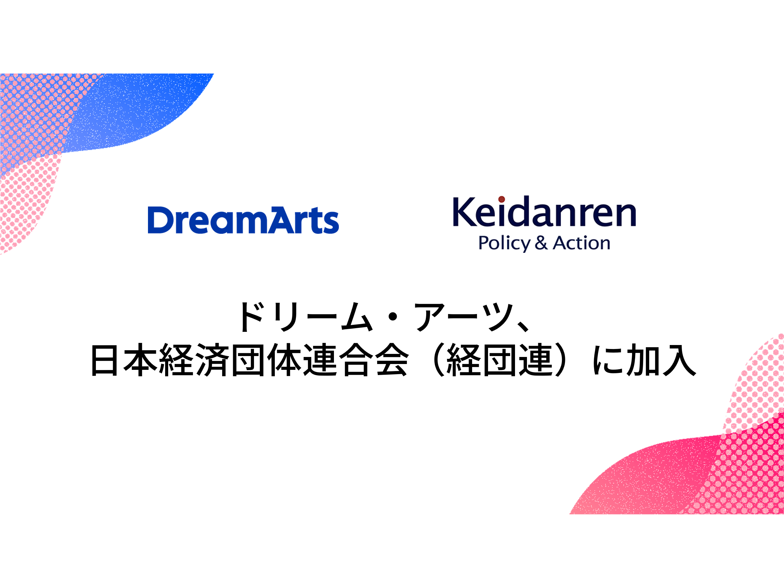 株式会社ドリーム・アーツ
