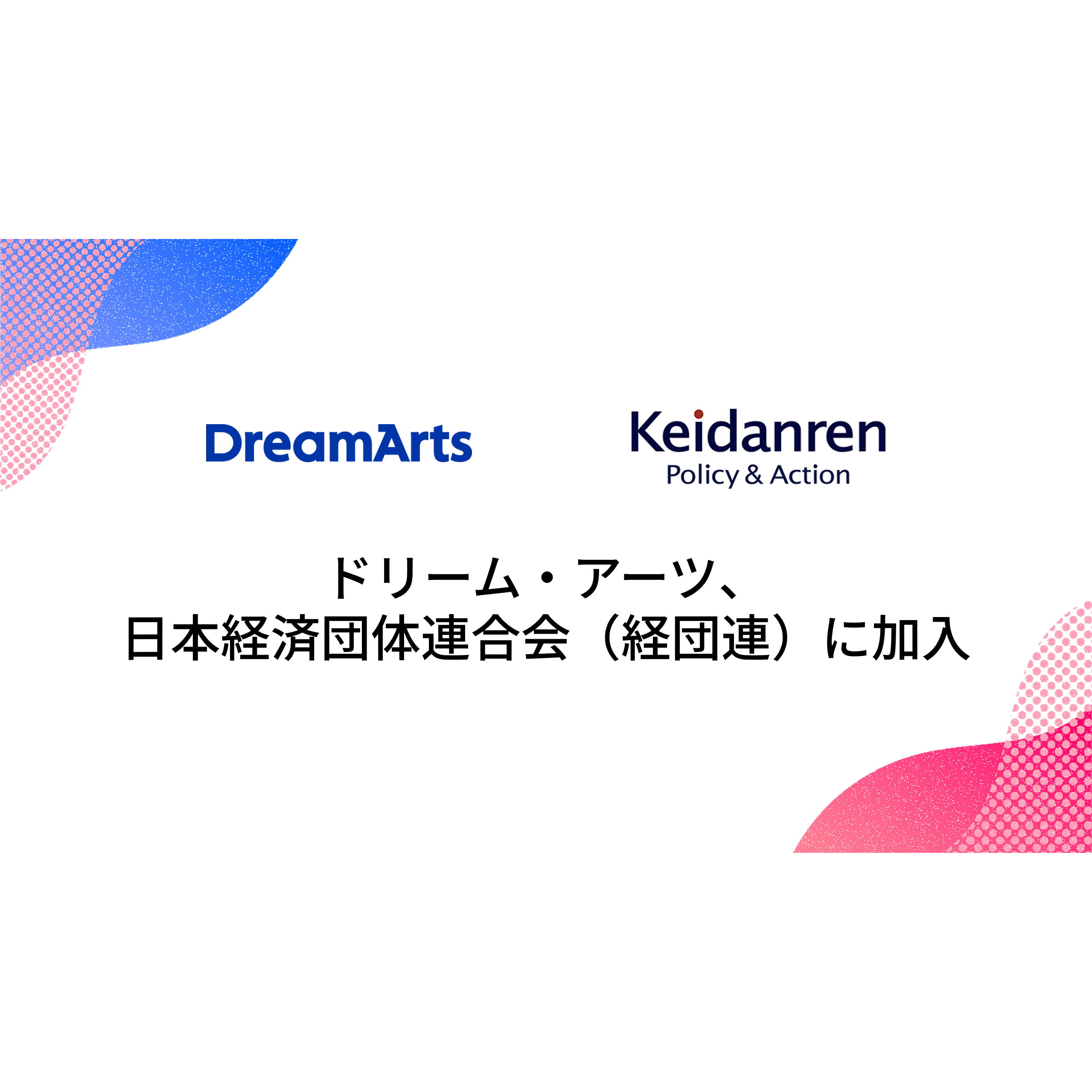 株式会社ドリーム・アーツ