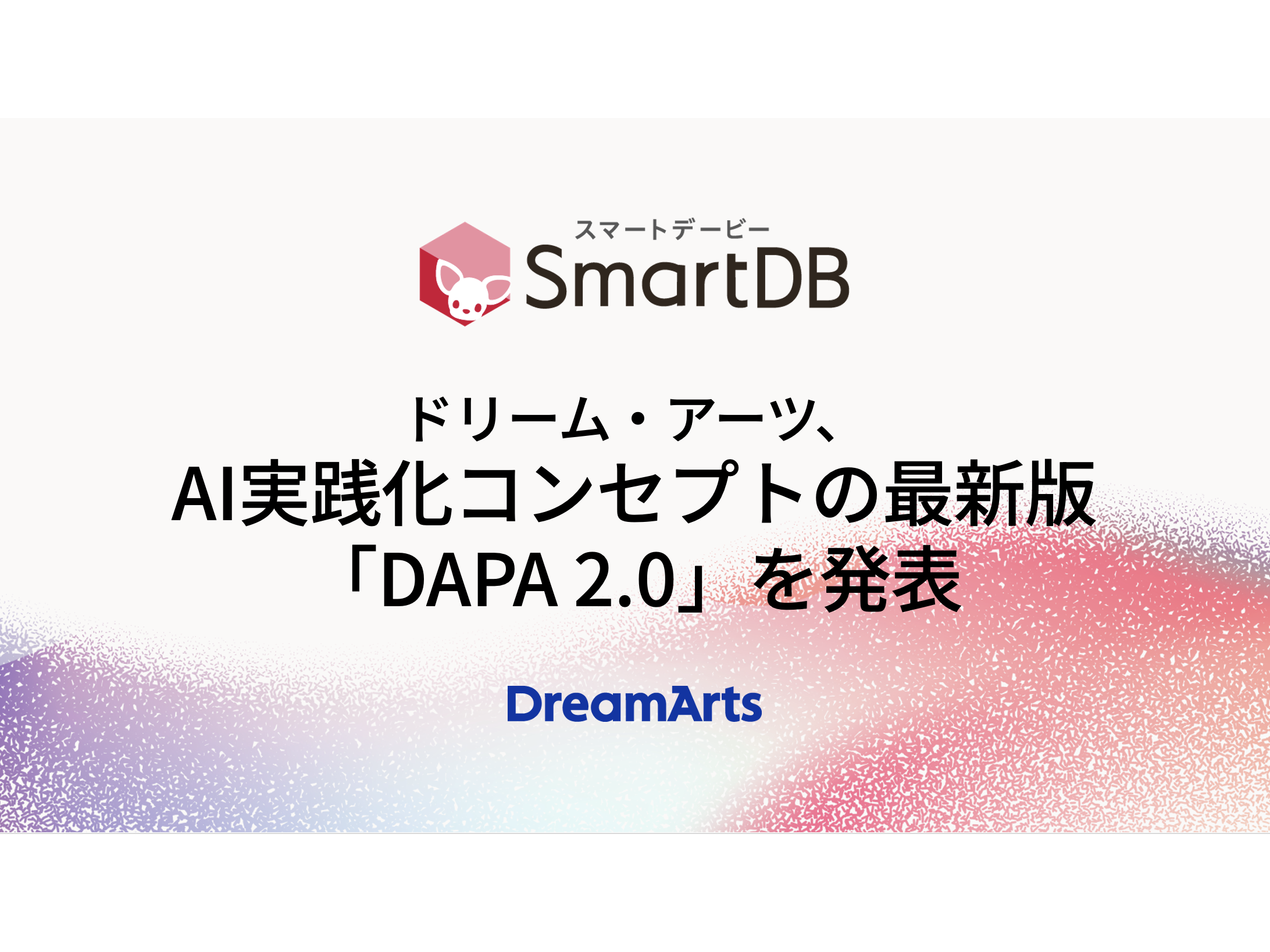 株式会社ドリーム・アーツ