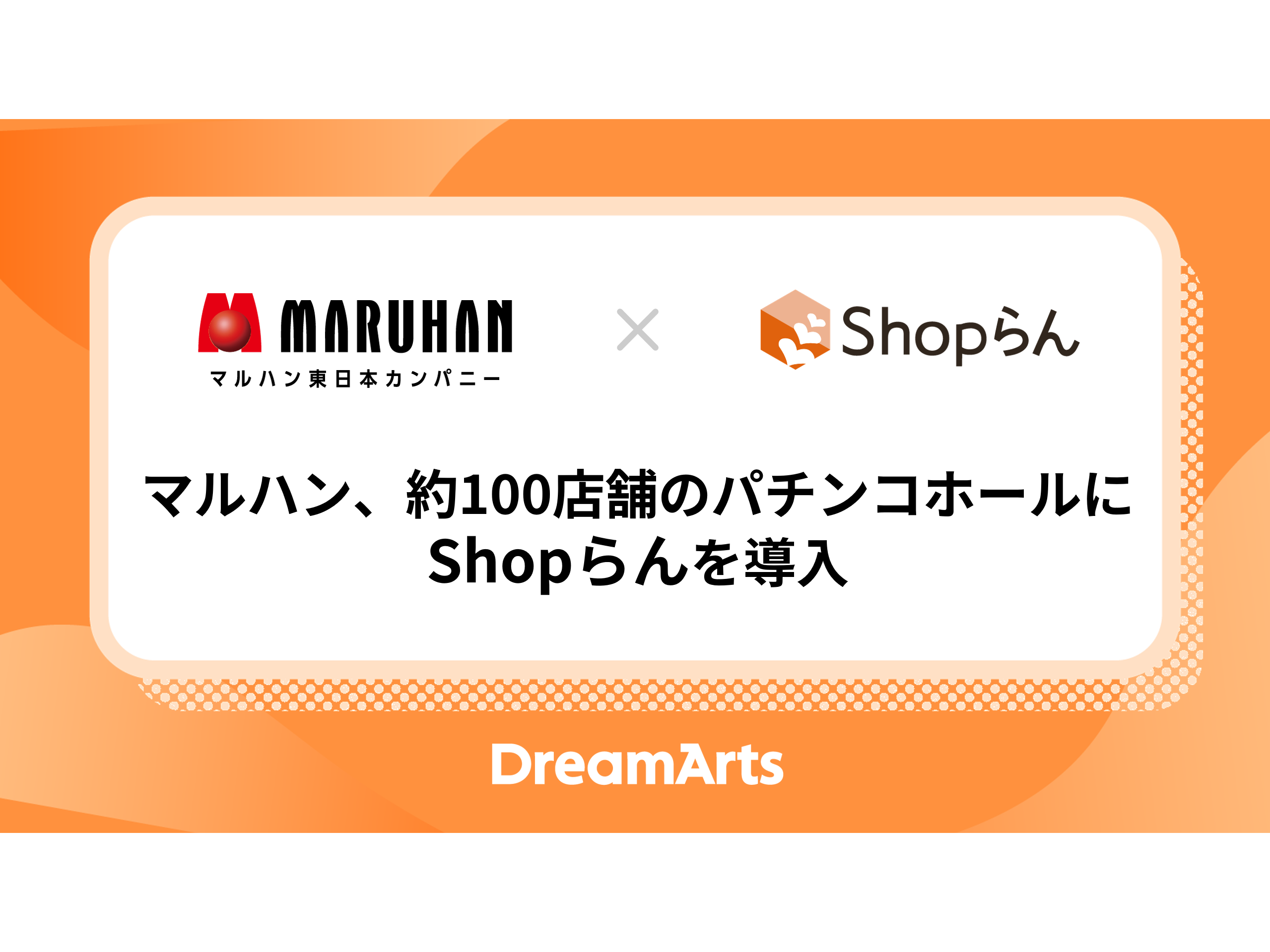 株式会社ドリーム・アーツ