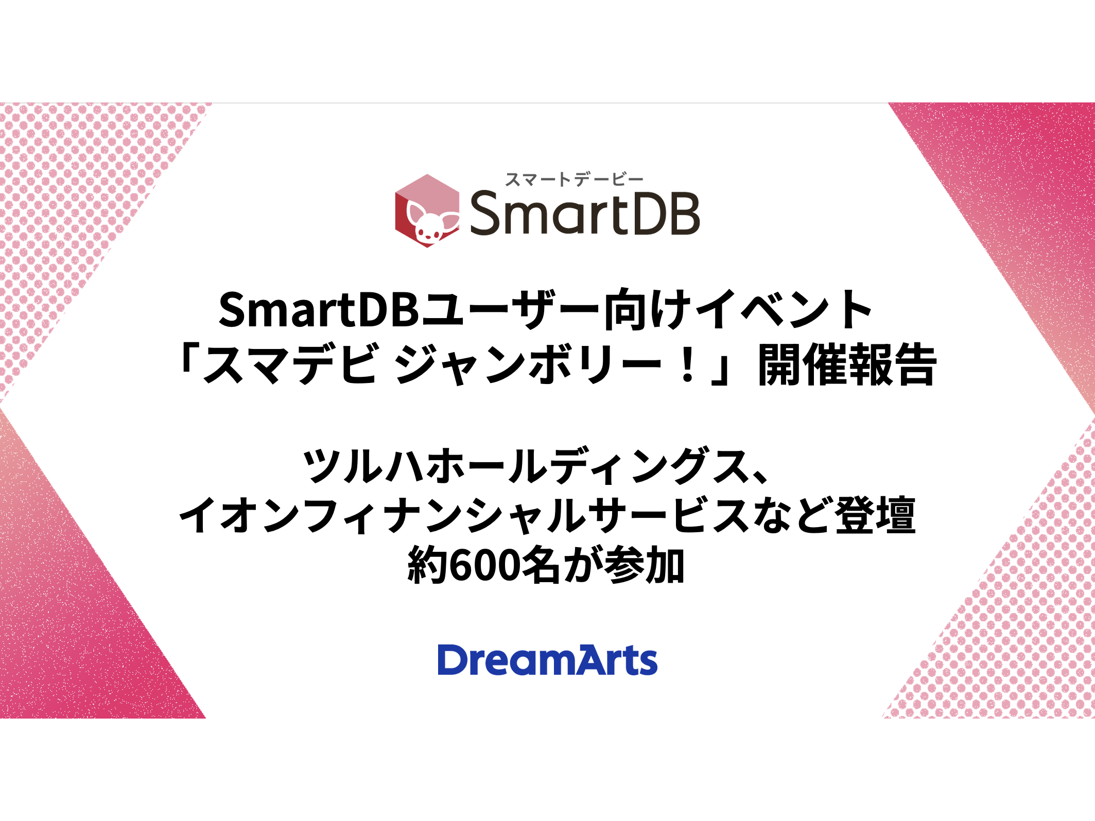 株式会社ドリーム・アーツ