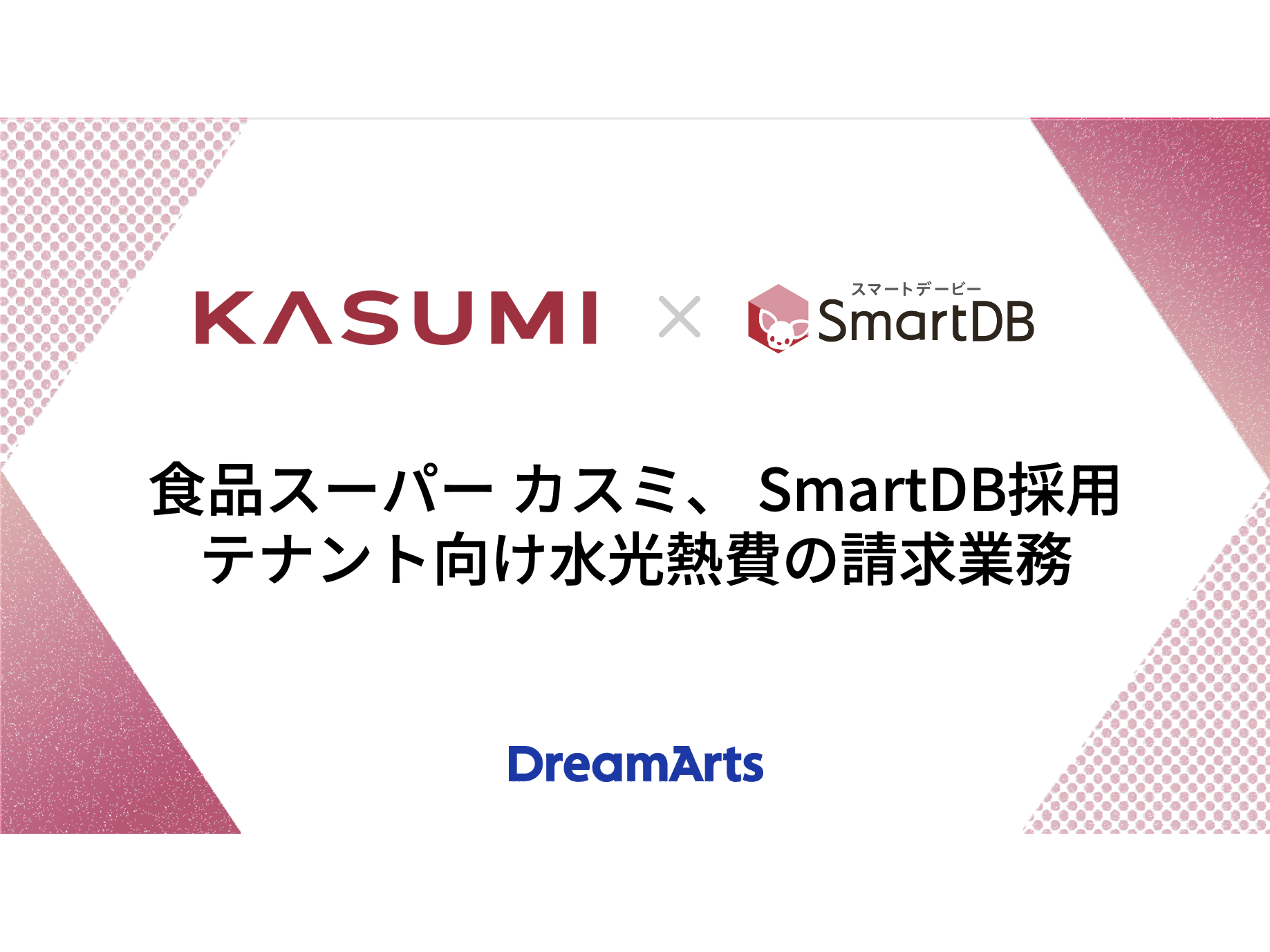 株式会社ドリーム・アーツ