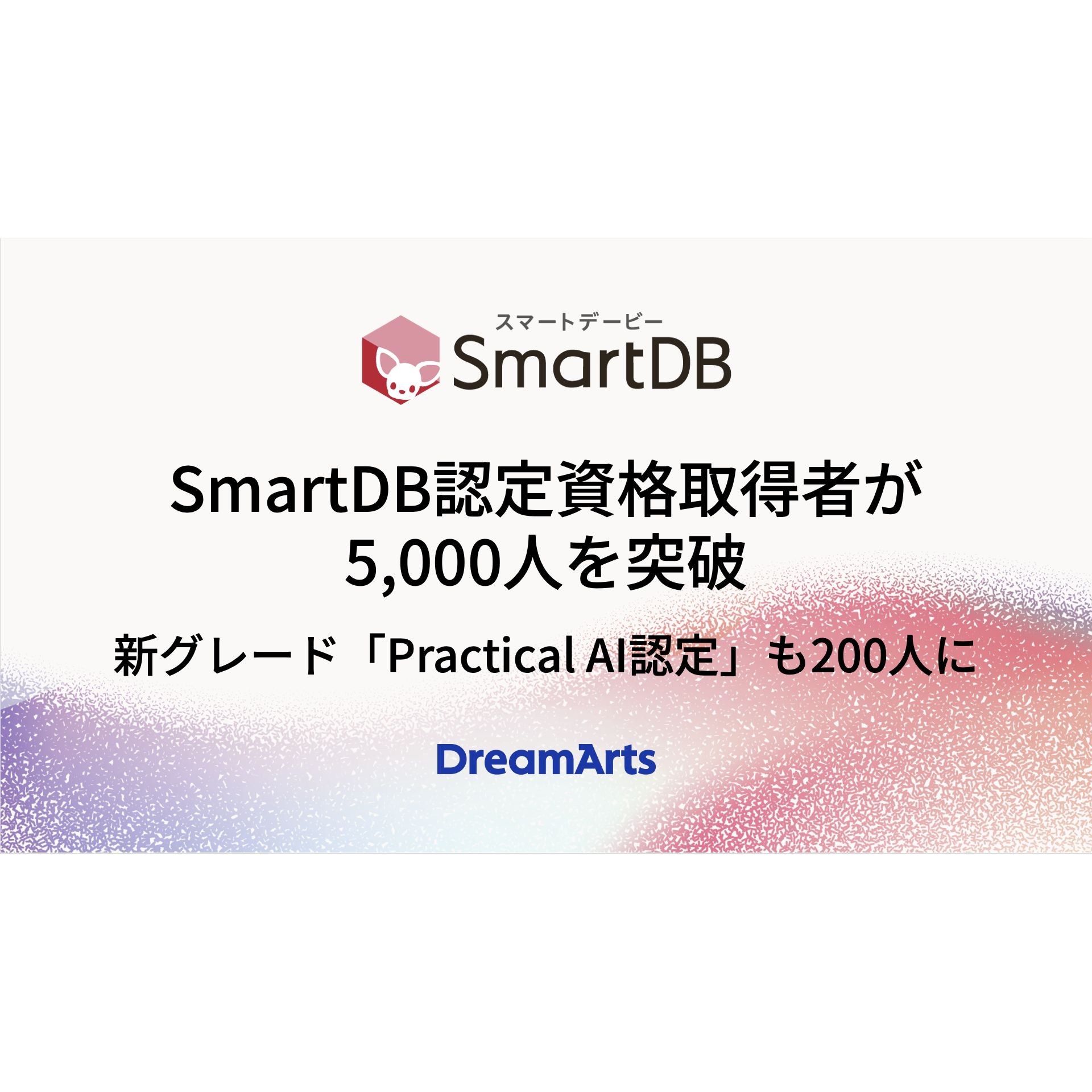 株式会社ドリーム・アーツ