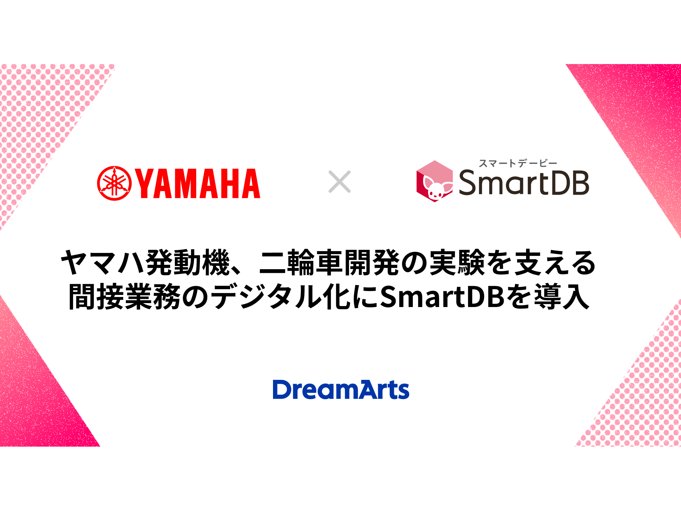 株式会社ドリーム・アーツ