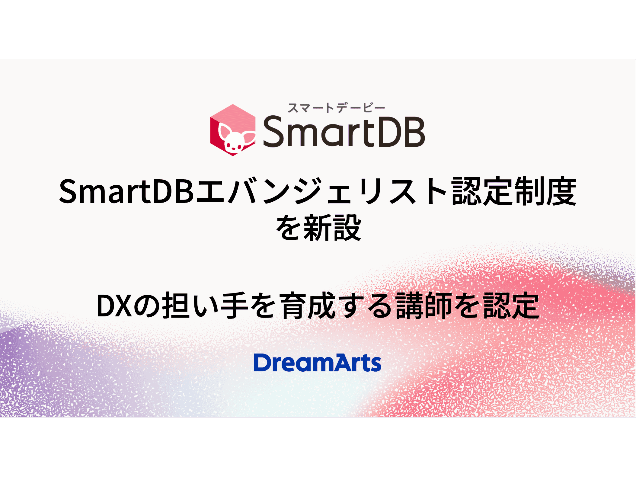 株式会社ドリーム・アーツ