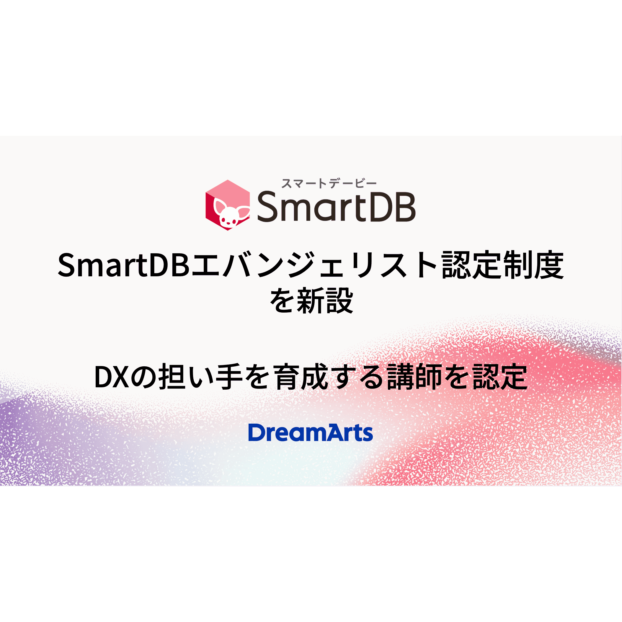 株式会社ドリーム・アーツ