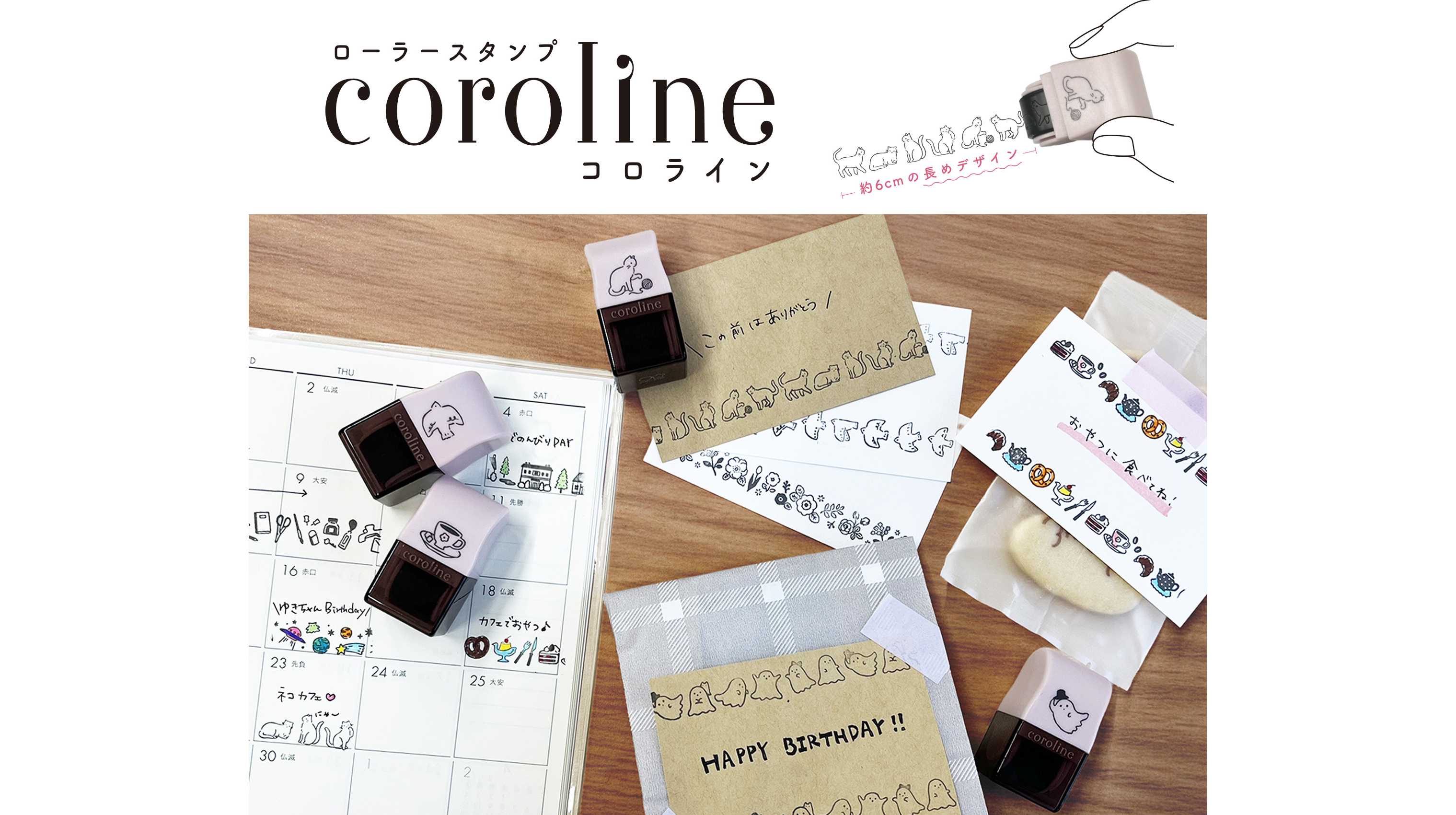 コロコロ転がすだけで簡単にデコレーションが楽しめる!ローラースタンプ『coroline(コロライン)』新発売 | サンスター文具株式会社