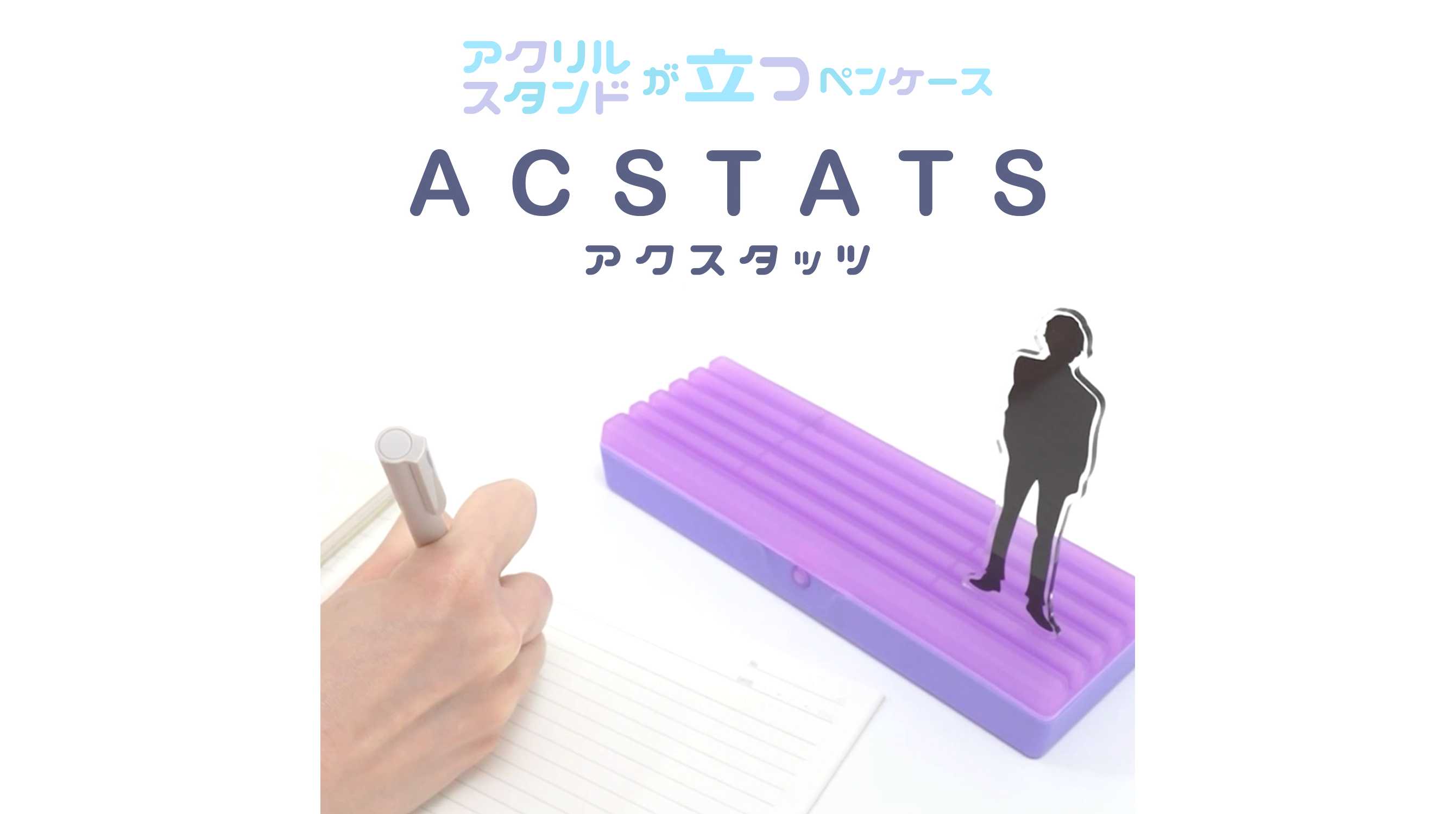 推しをいつでも身近に。アクリルスタンドを飾れるペンケース『ACSTATS（アクスタッツ）』が登場！ | サンスター文具株式会社