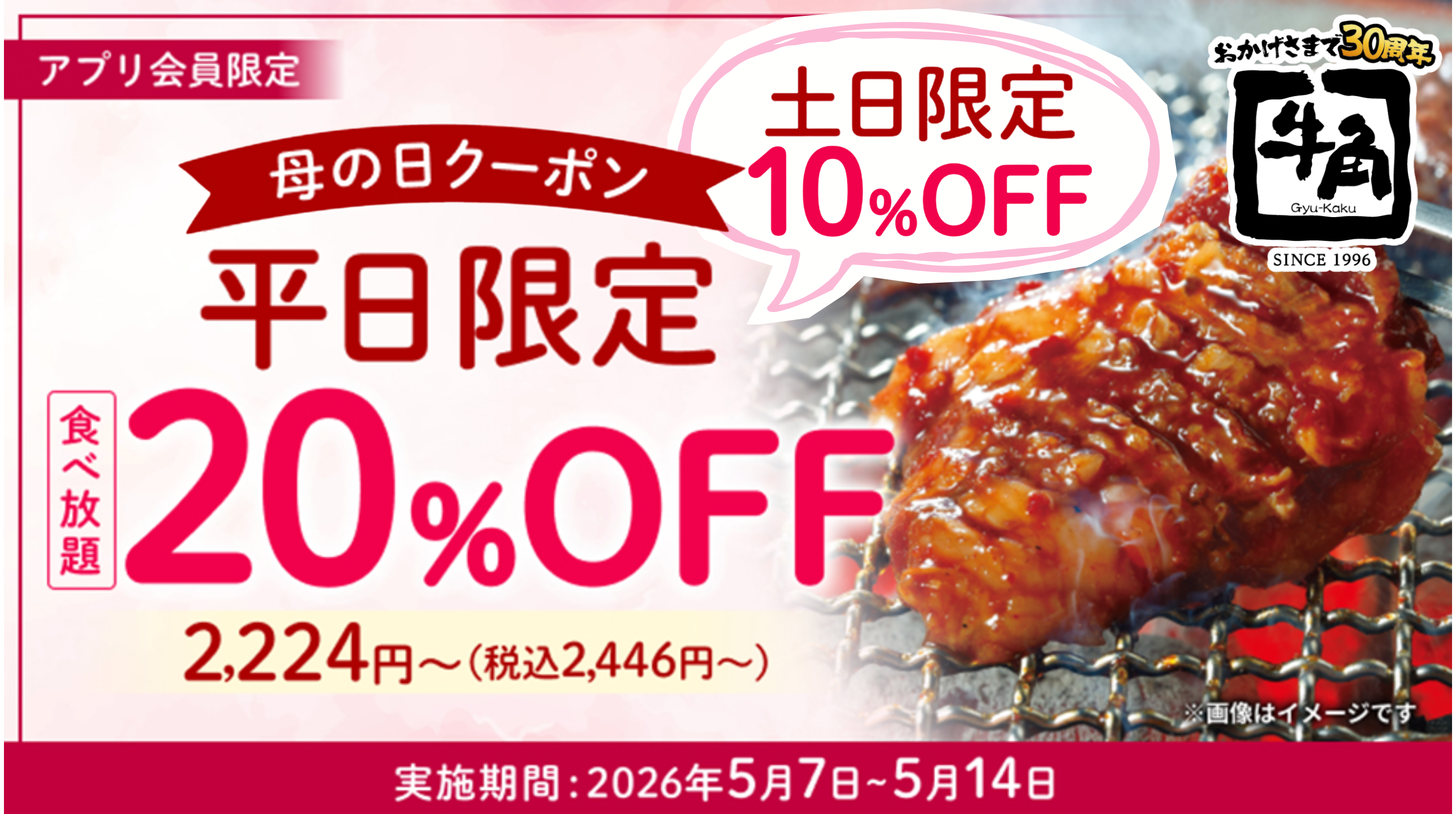母の日に牛角で特別食べ放題キャンペーンを楽しむ