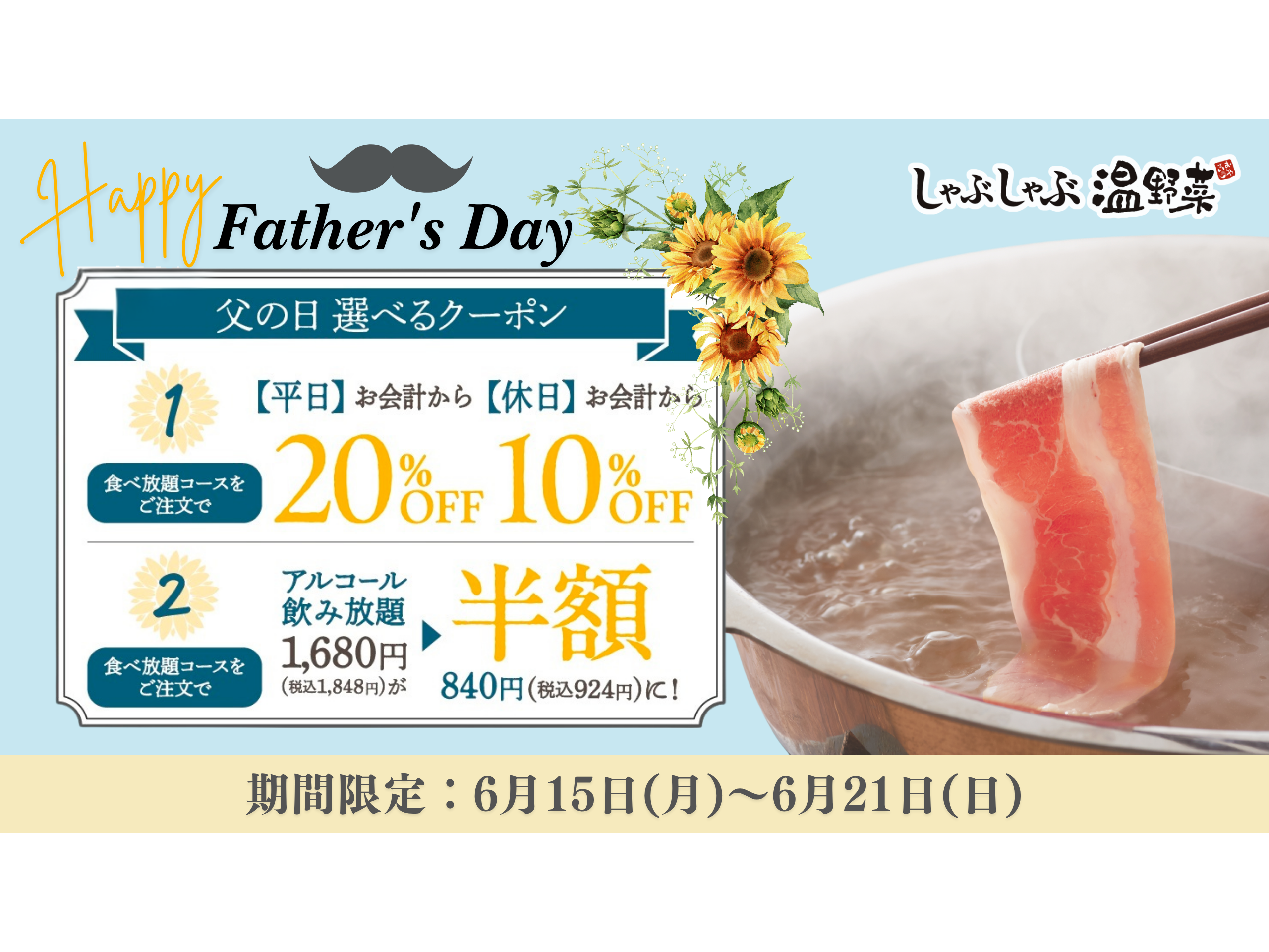 しゃぶしゃぶ温野菜】食べ放題が平日「20%OFF」・休日「10%OFF」の新 