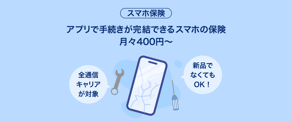 スマホ保険_概要