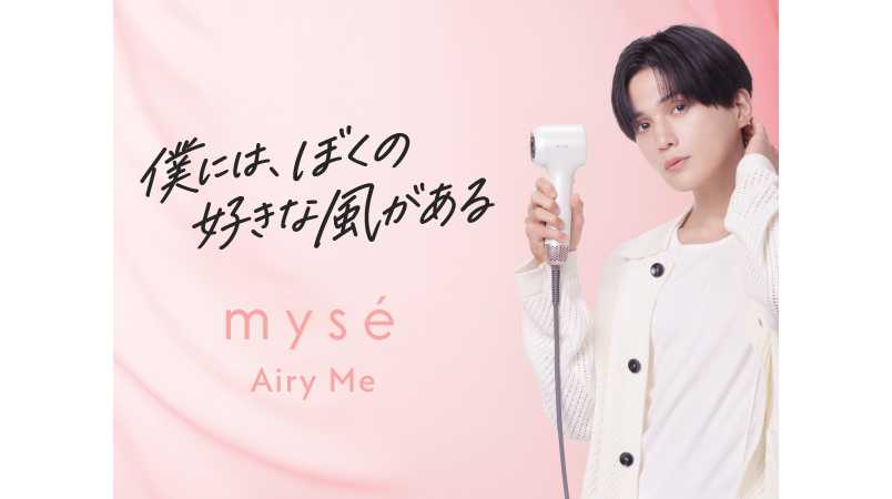 コンパクトドライヤー『Airy Me（エアリーミー）』発売記念 「mysé（ミーゼ） Airy Me 発売記念マストバイキャンペーン」 「mysé（ミーゼ）× 八木勇征 SNSキャンペーン」を開催