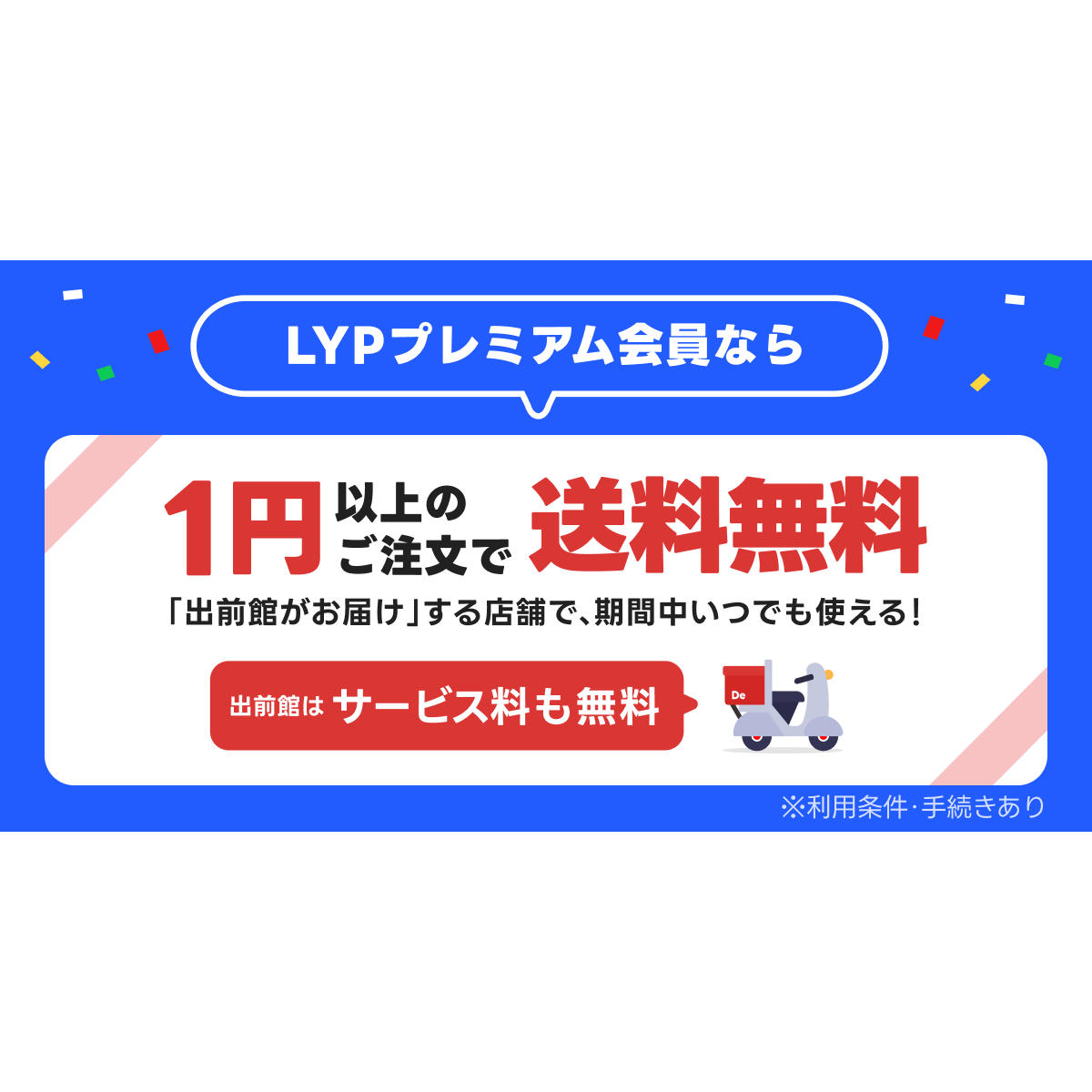 株式会社出前館