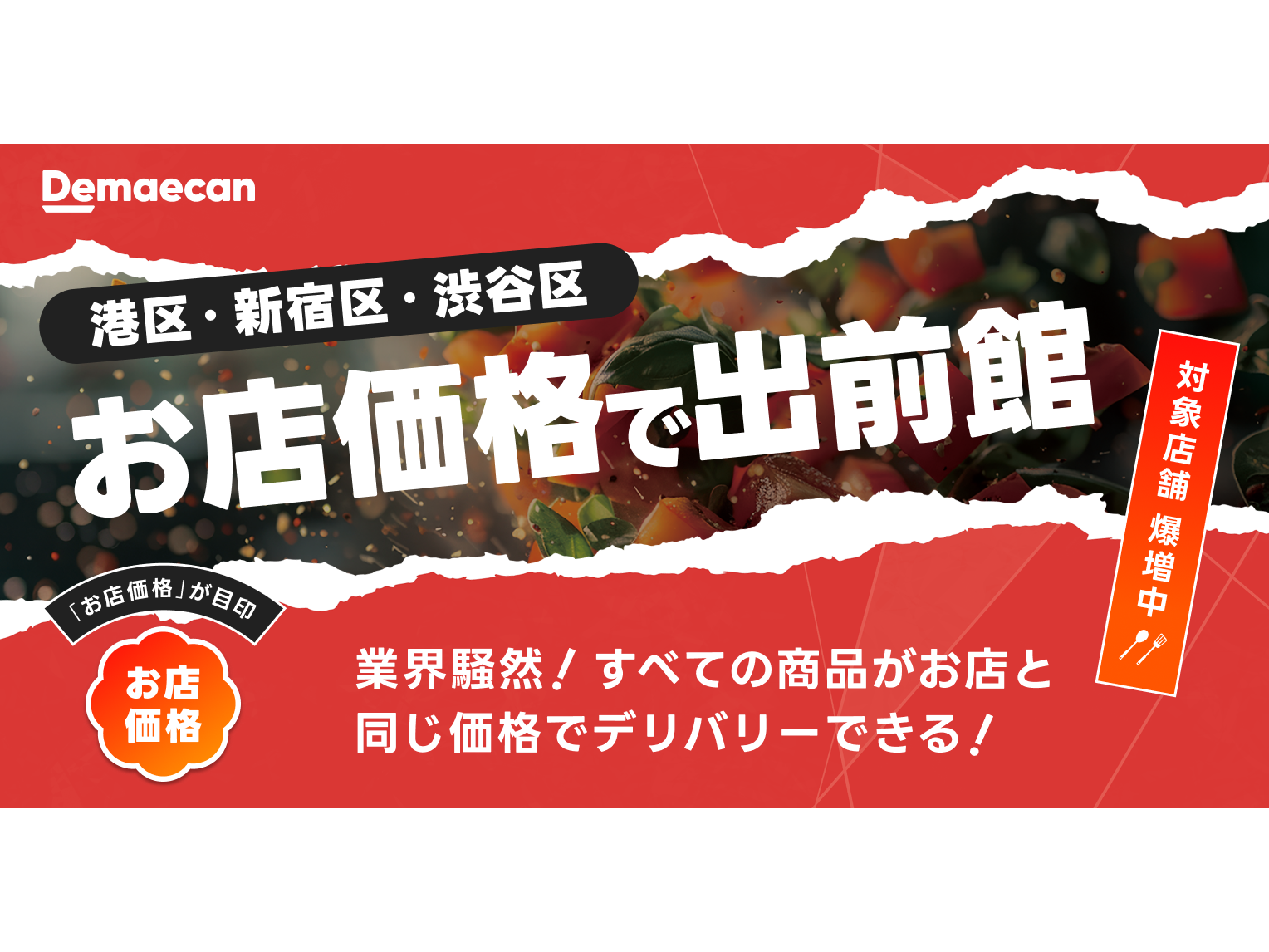 株式会社出前館