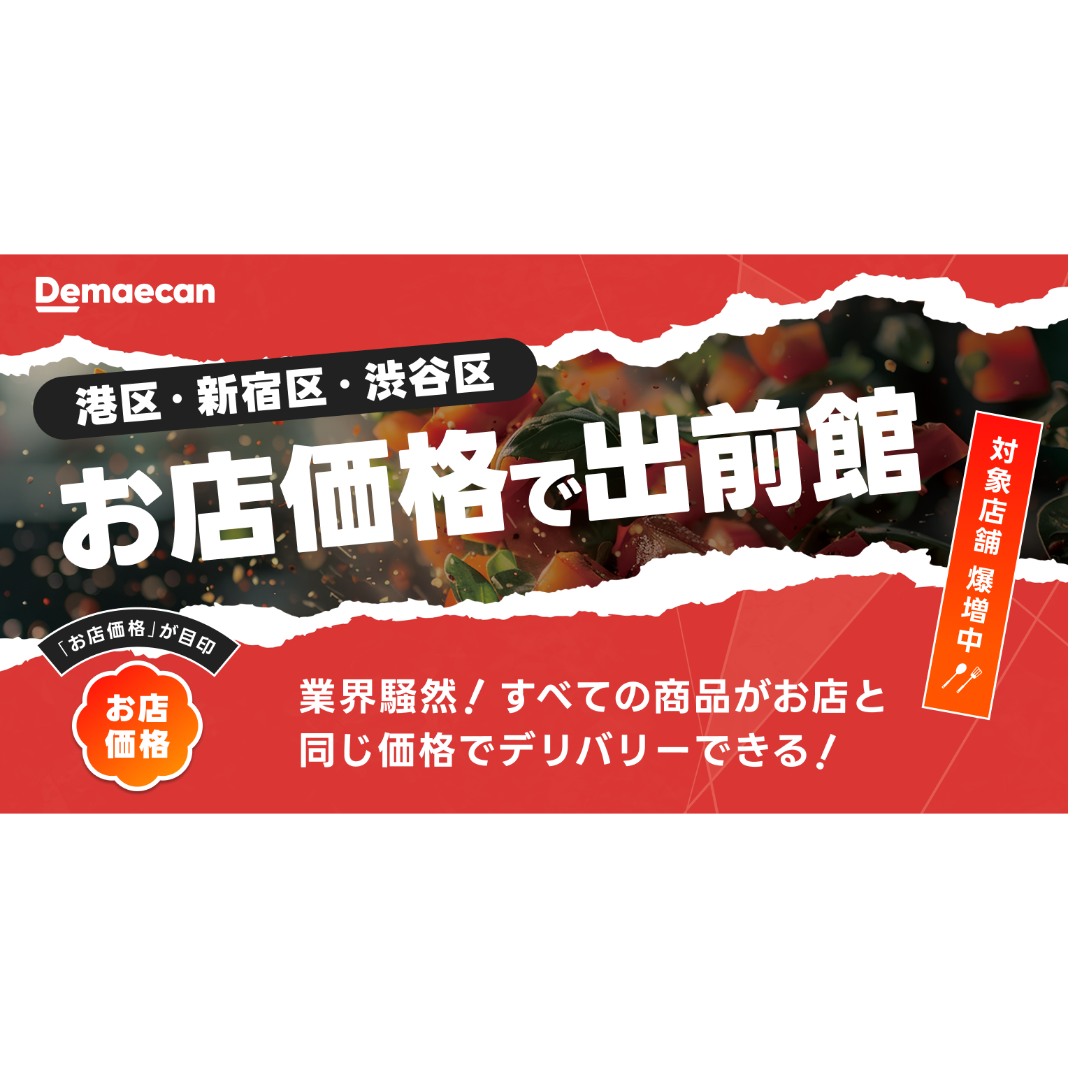 株式会社出前館