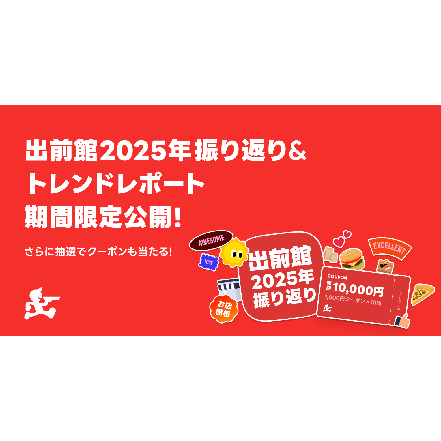 株式会社出前館