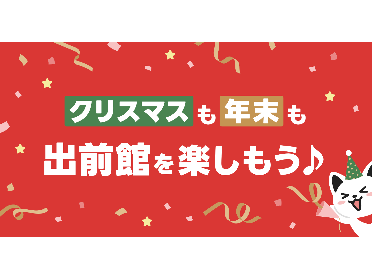 株式会社出前館