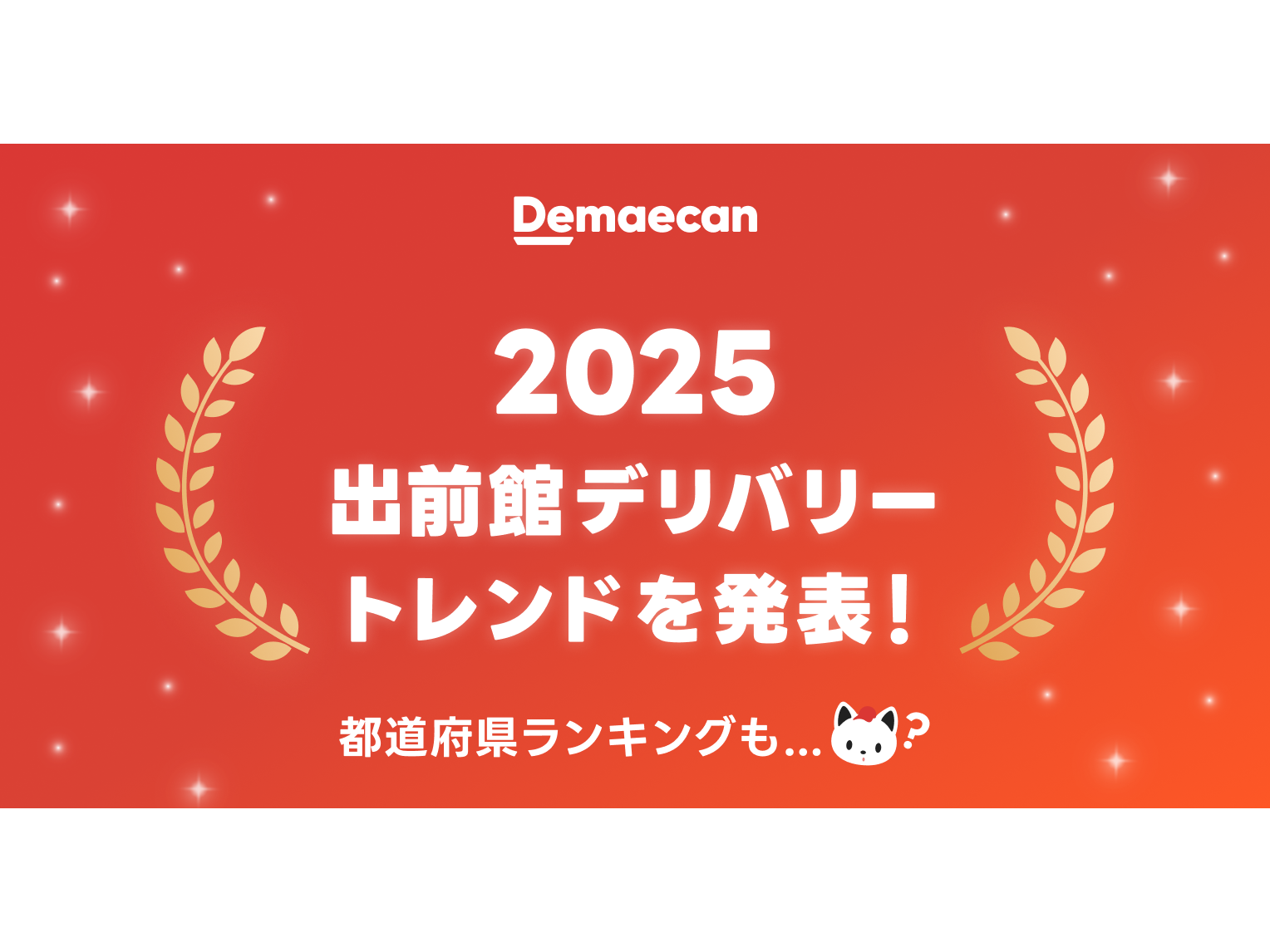 株式会社出前館