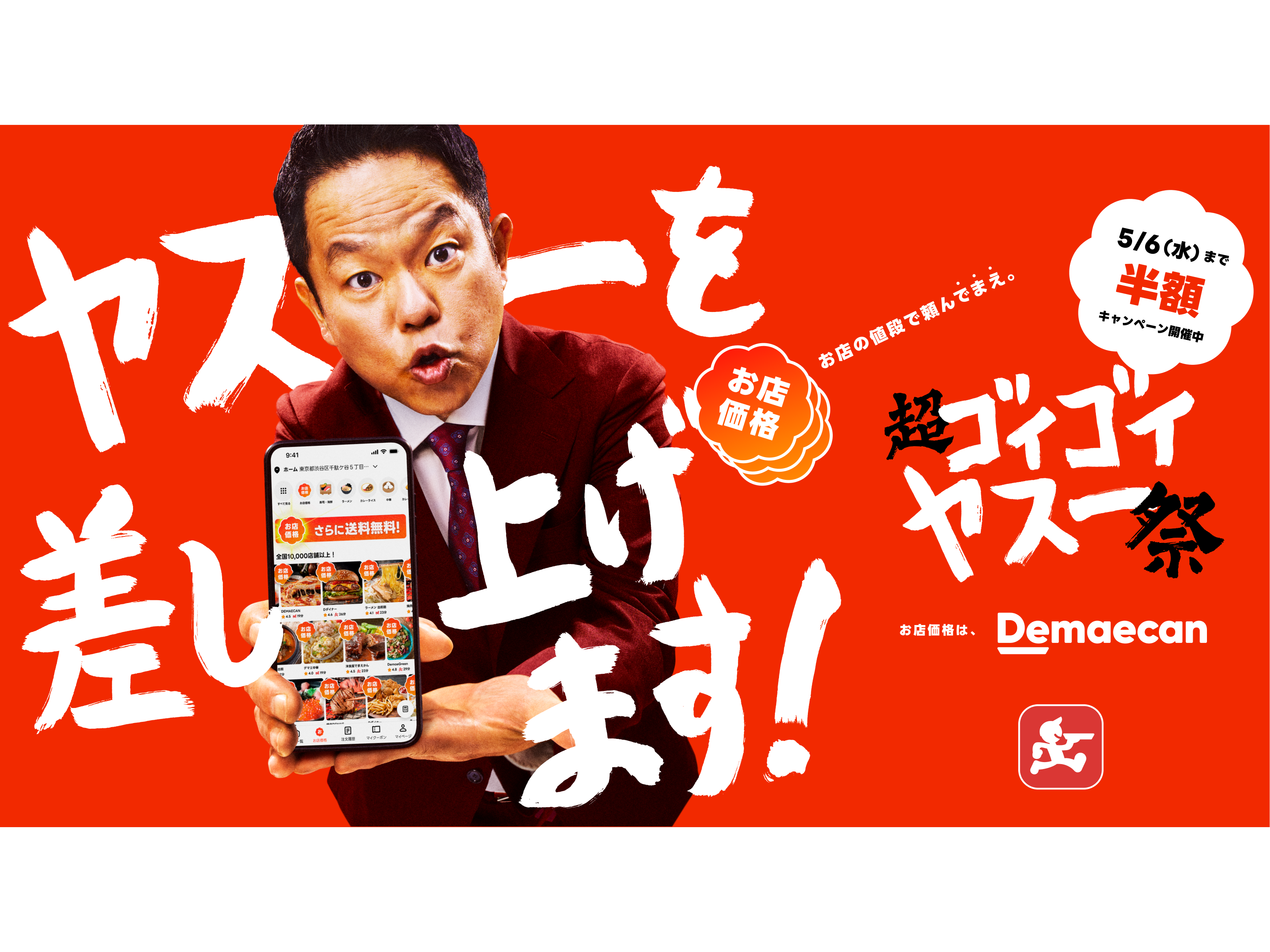 株式会社出前館