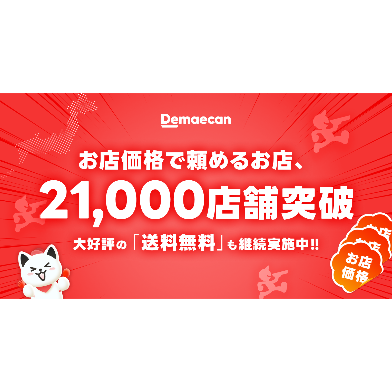 株式会社出前館