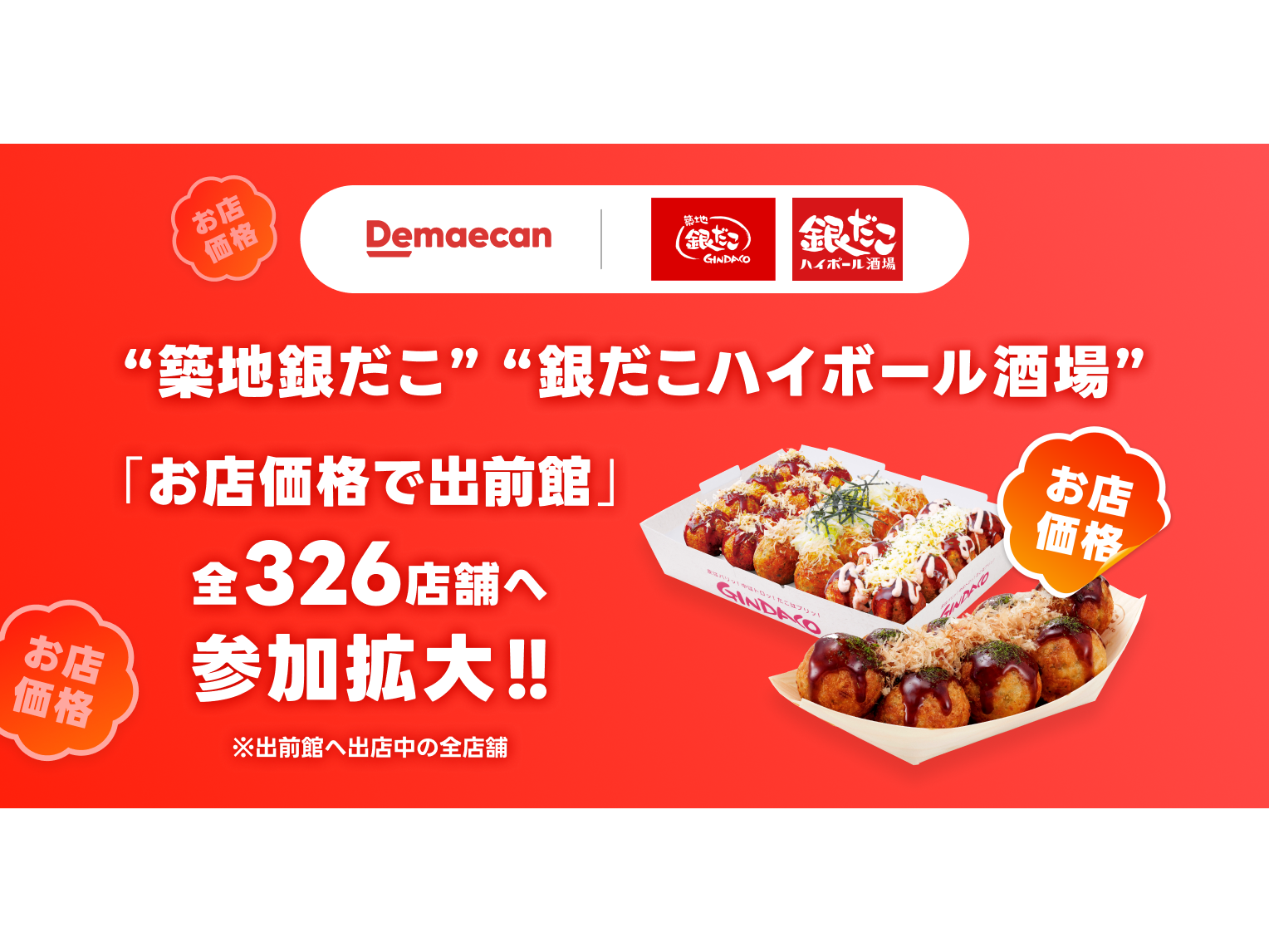 株式会社出前館