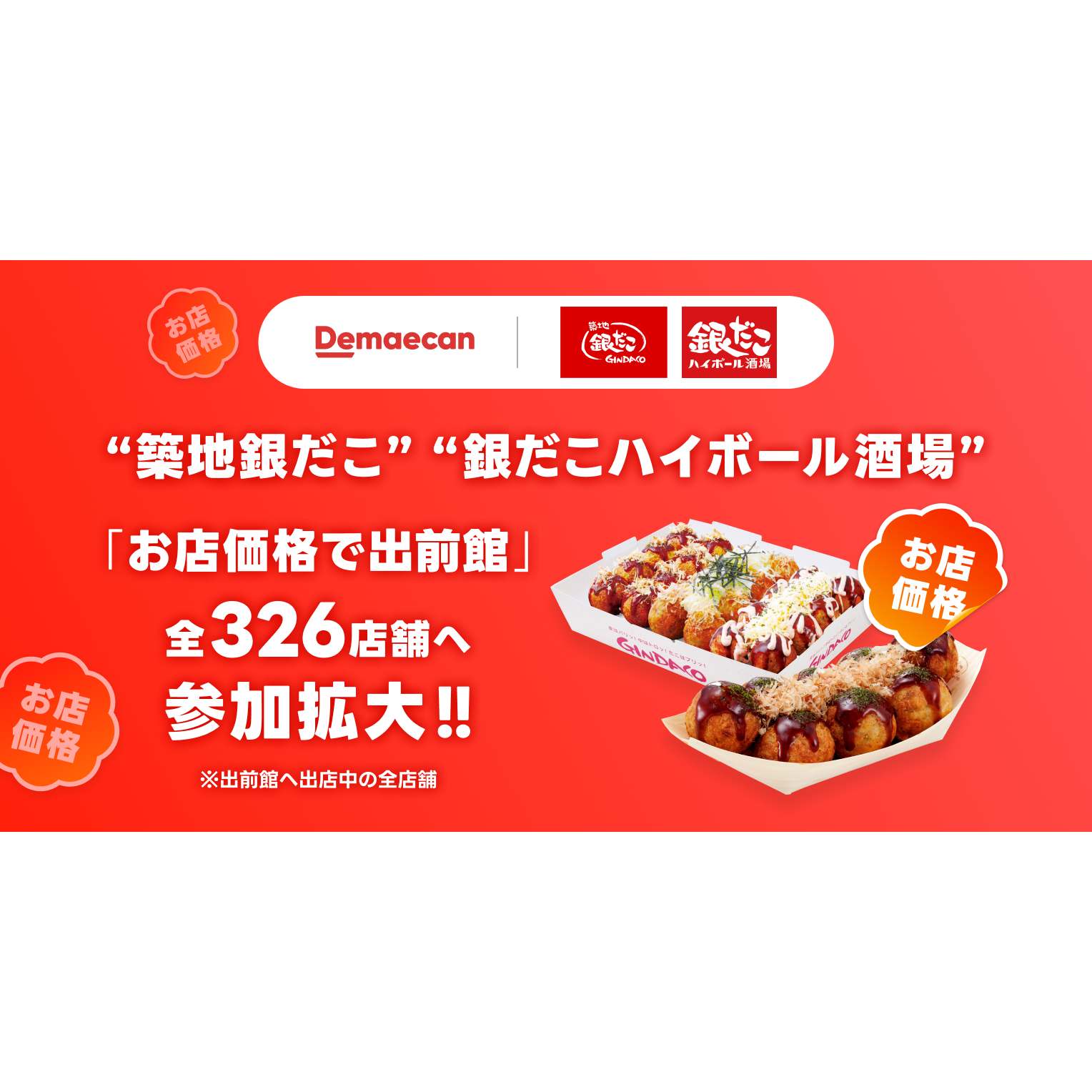 株式会社出前館