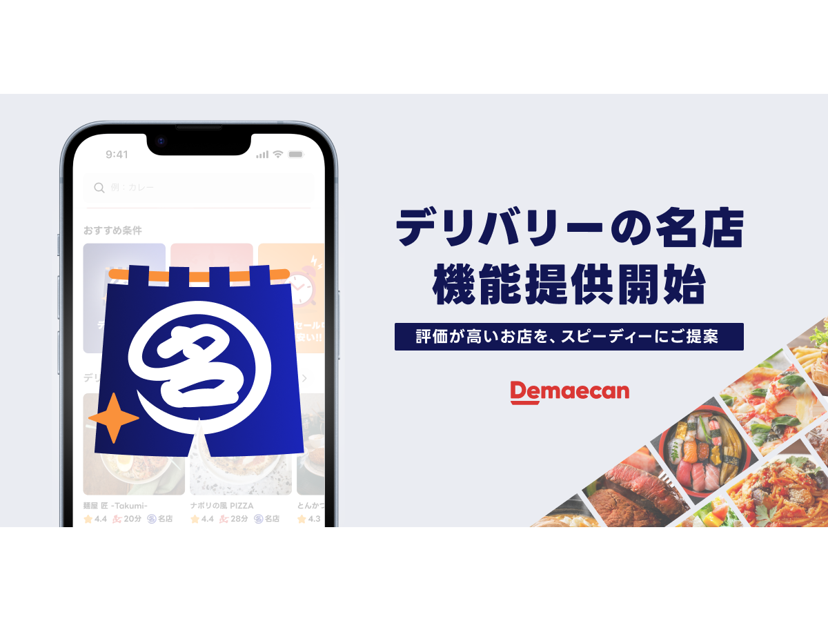 株式会社出前館