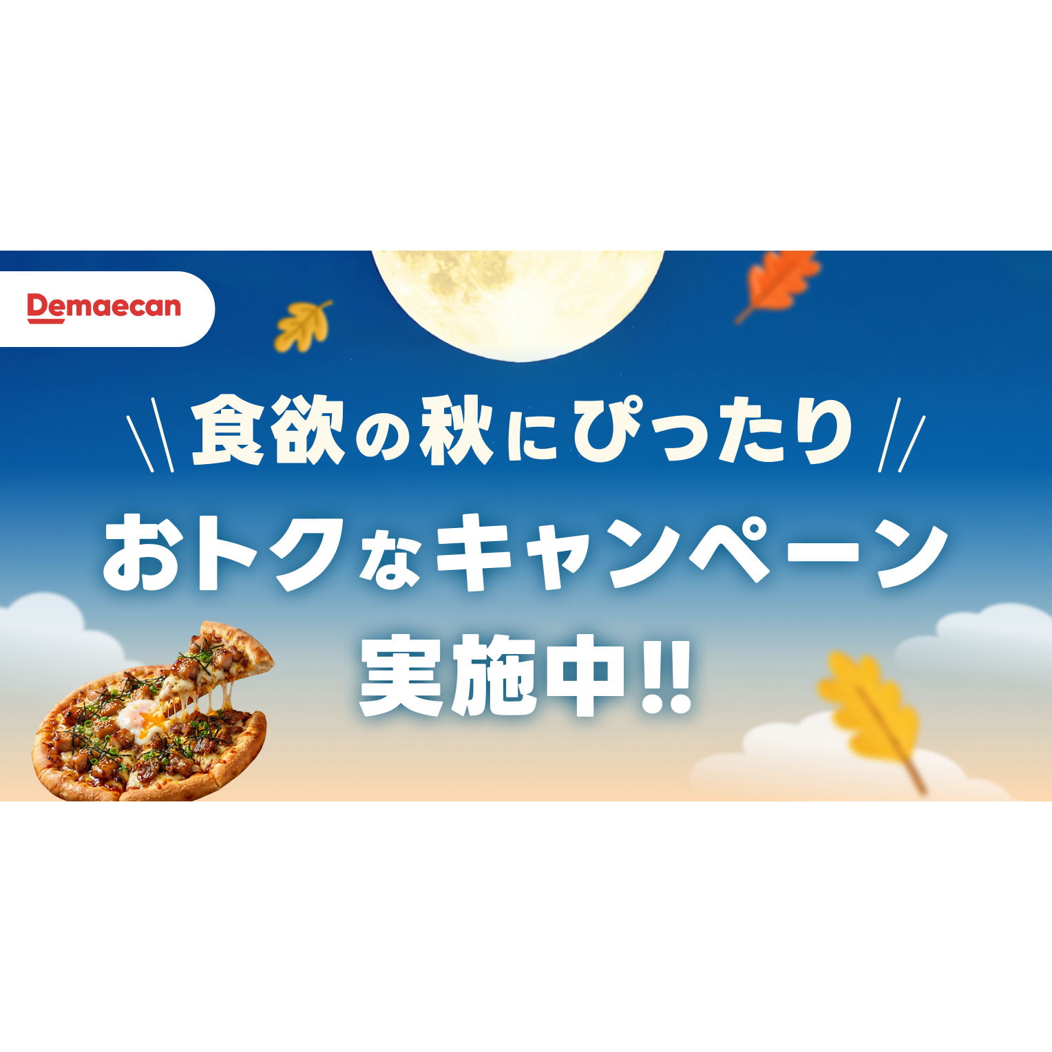 株式会社出前館