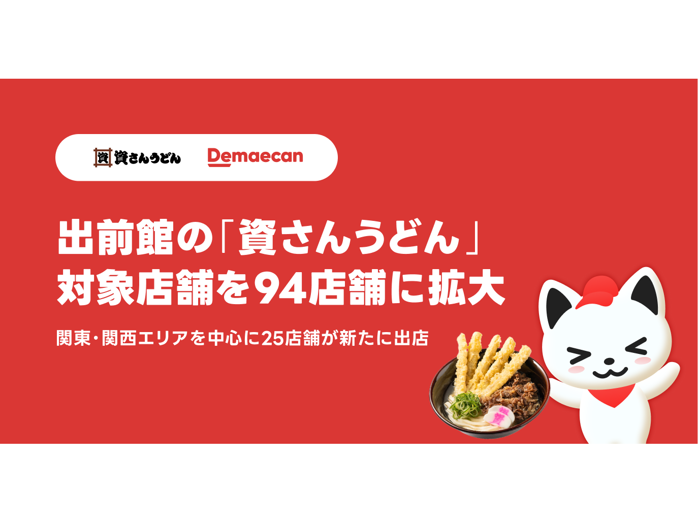 株式会社出前館