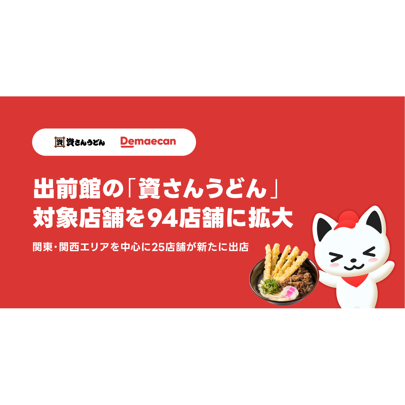 株式会社出前館