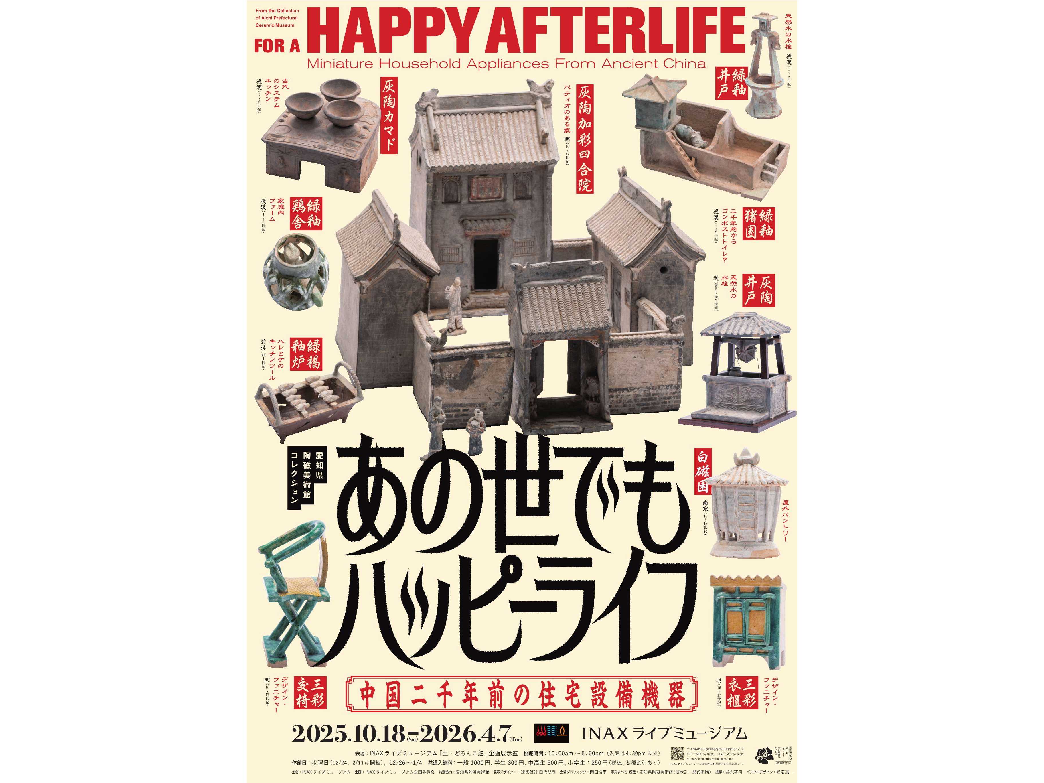 INAXライブミュージアム企画展 愛知県陶磁美術館コレクション あの世