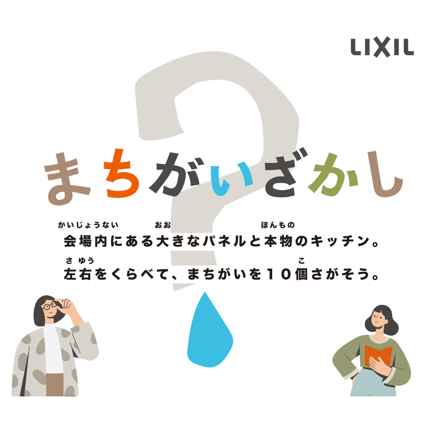 株式会社LIXIL