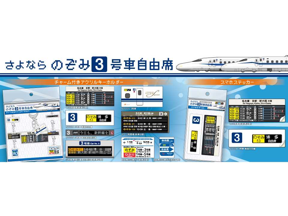 あの表示や掲示に注目しました！「さよならのぞみ3号車自由席」グッズ