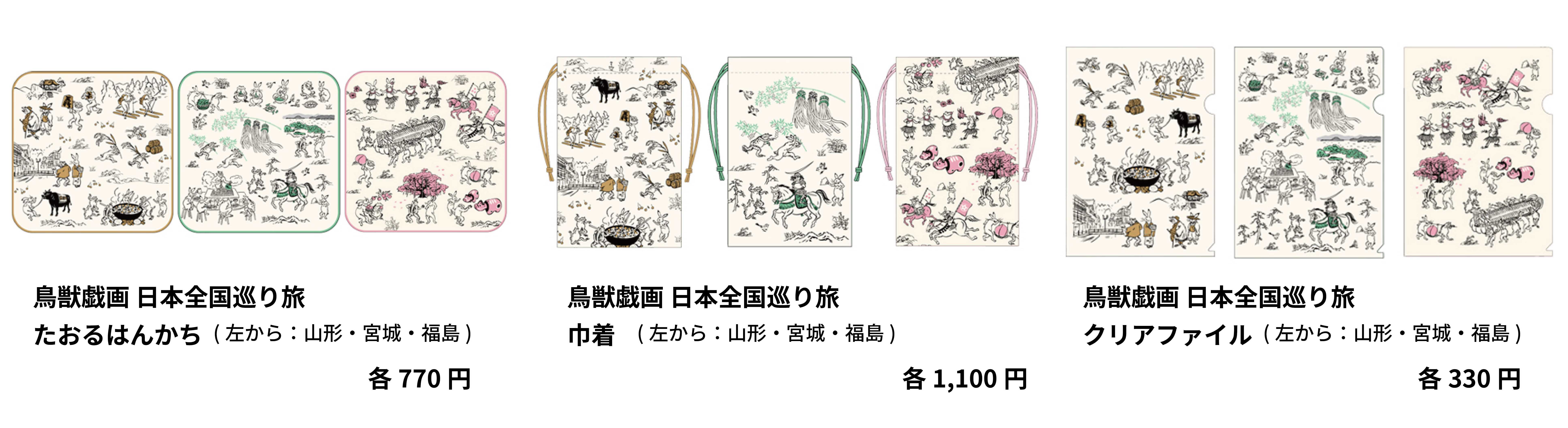 05_「鳥獣戯画日本全国巡り旅」 山形・宮城・福島デザインがフェアに合わせて登場！