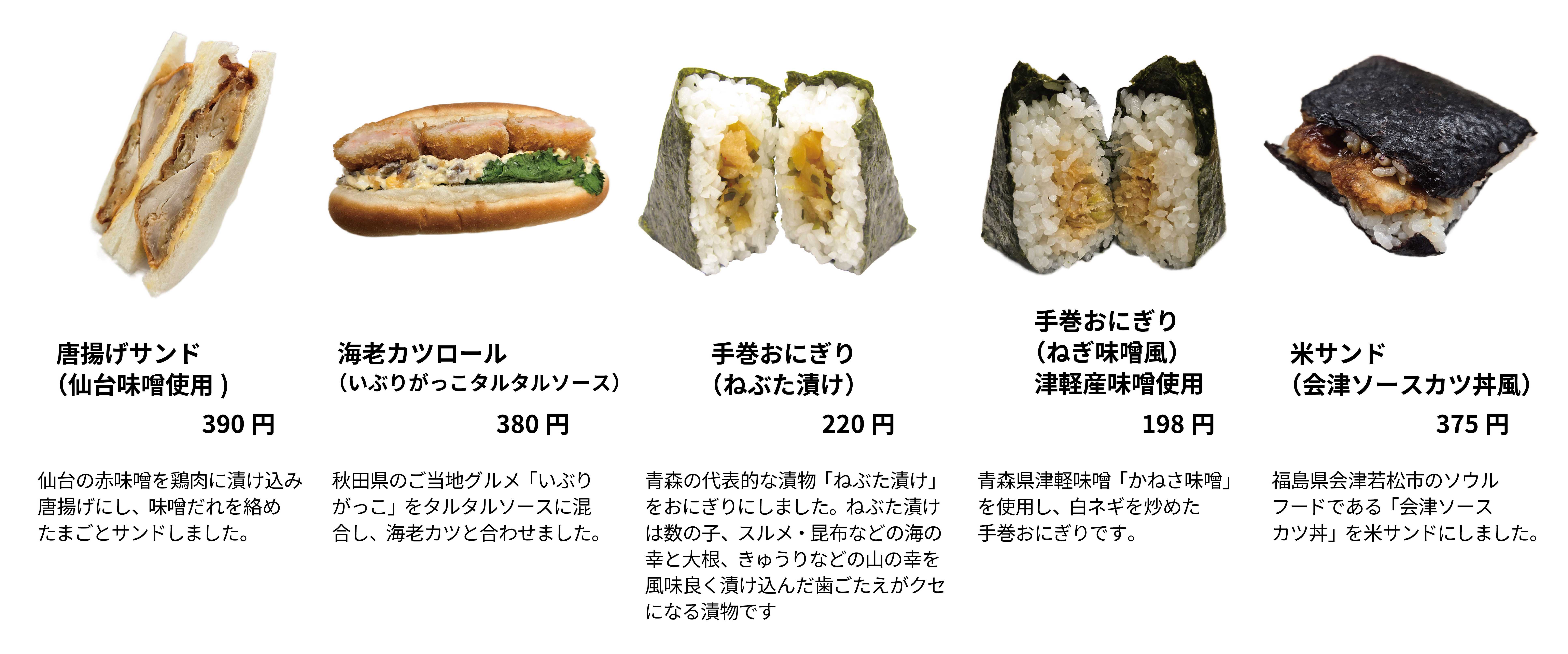 02-1_東北にちなんだ商品が多数登場!