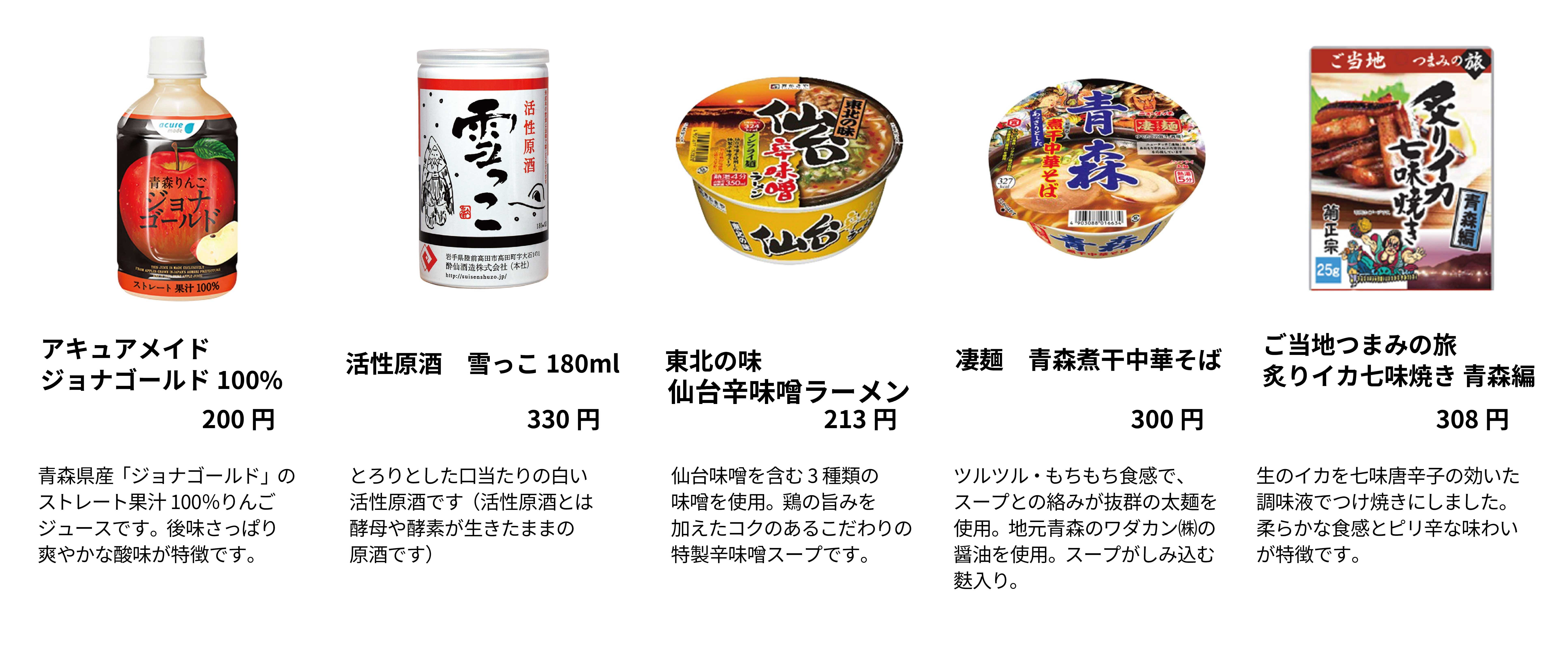 02-5_東北にちなんだ商品が多数登場!