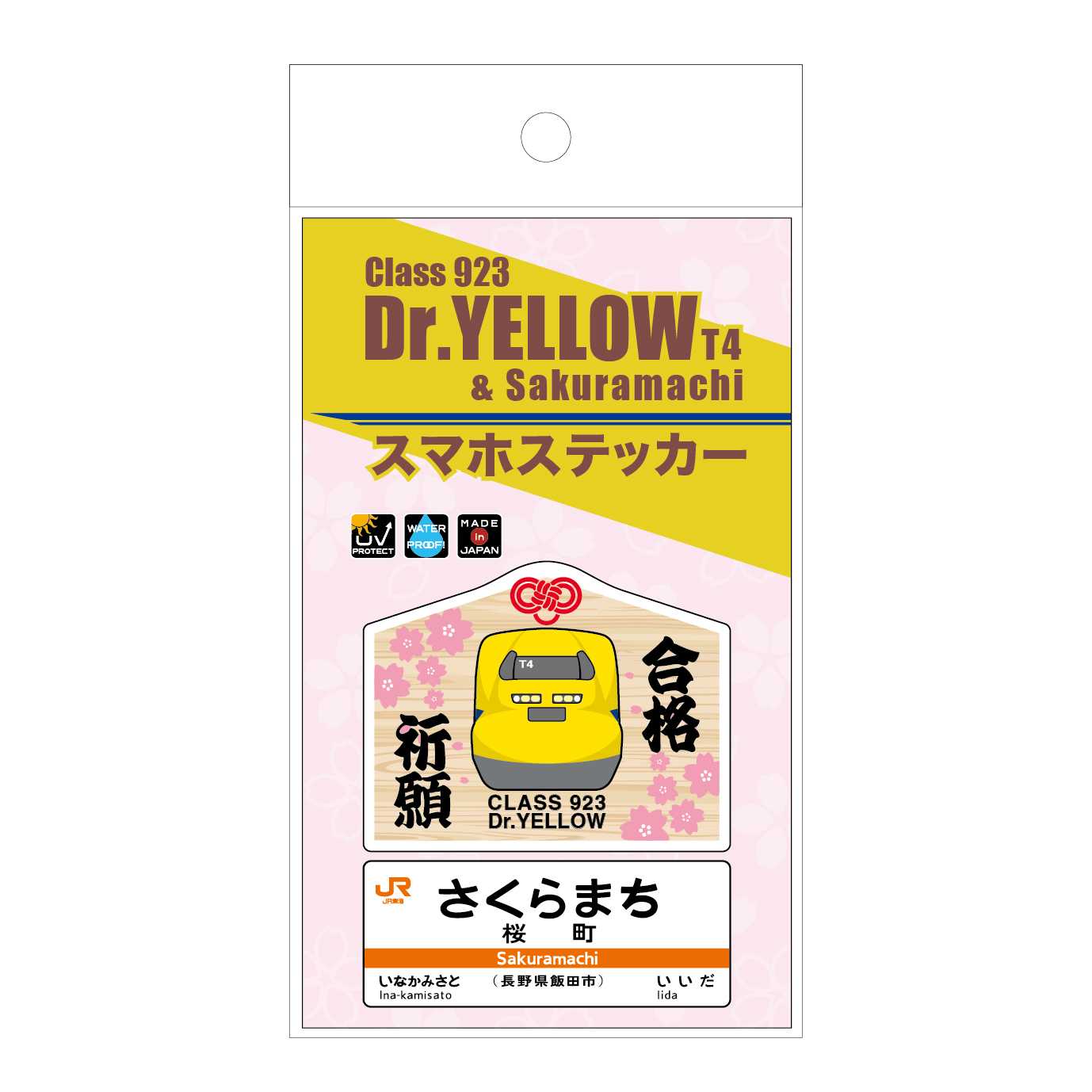 縁起のいい駅　スマホステッカー（桜町駅）