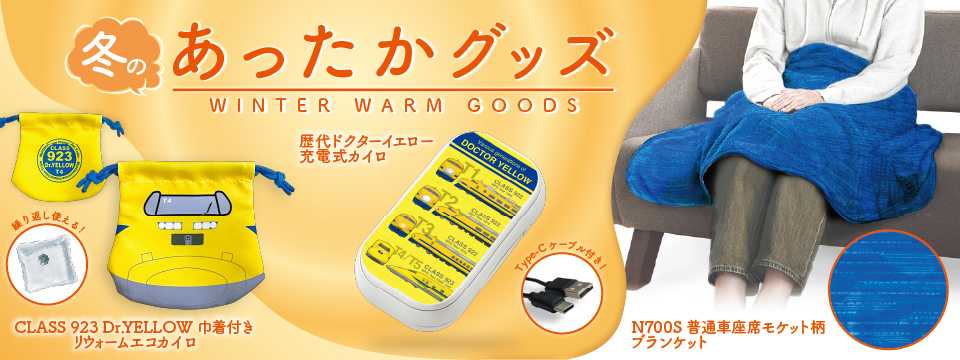 あったかグッズバナー