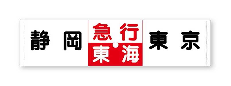 急行東海サボ型マフラータオル