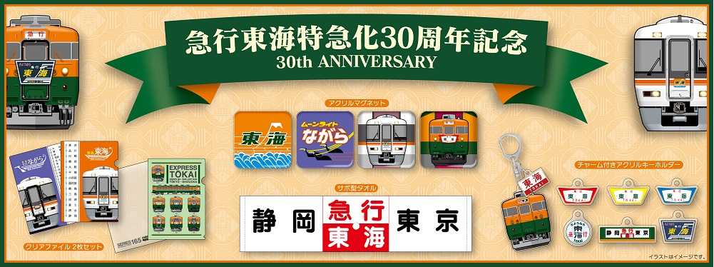 急行東海特急化30周年記念_バナー