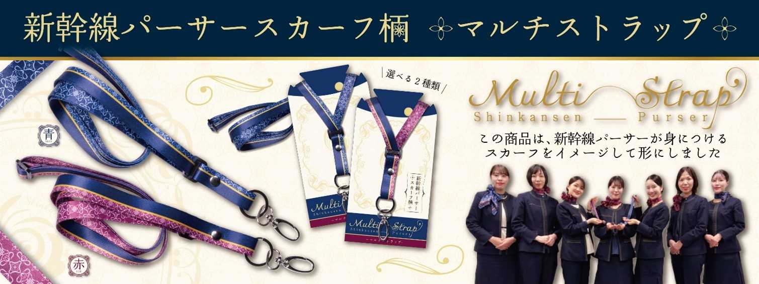 新幹線パーサースカーフ柄マルチストラップ_バナー