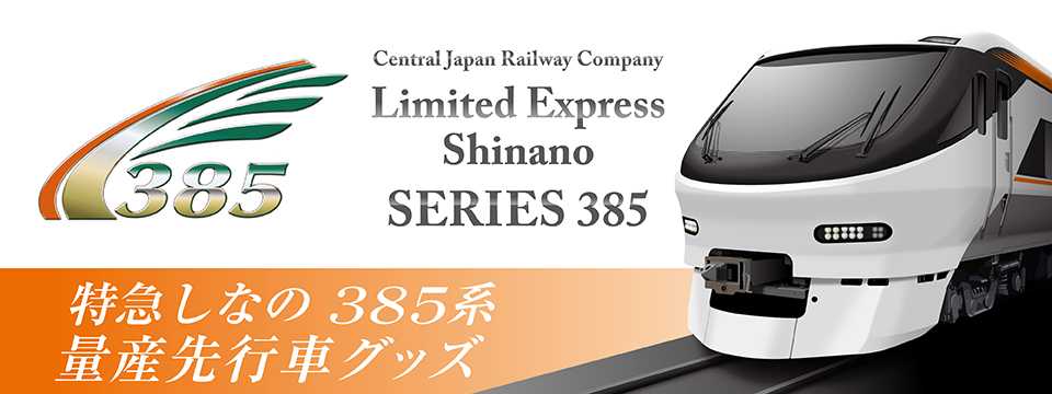 385系グッズ_バナー