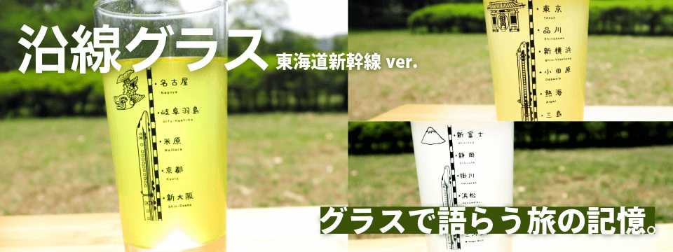 沿線グラス_バナー