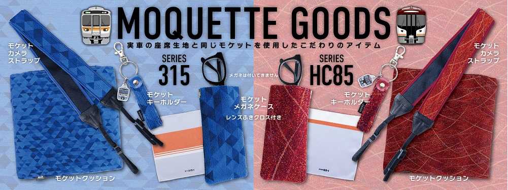モケット_315系・HC85系_バナー
