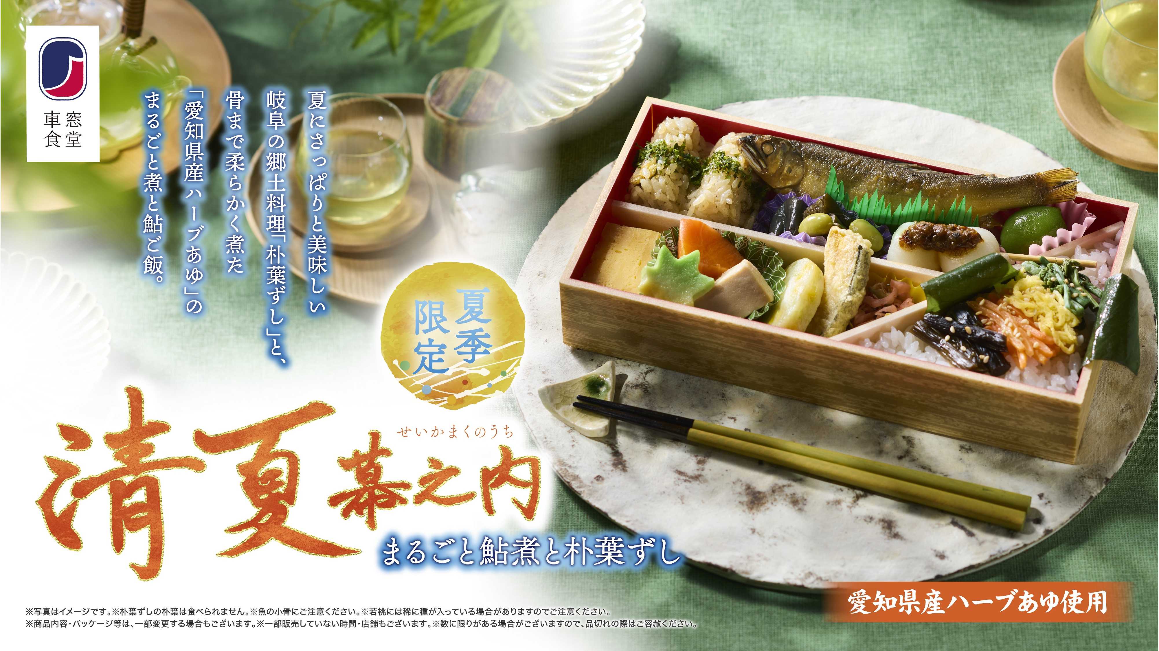 清夏幕之内まるごと鮎煮と朴葉ずし弁当＿バナー