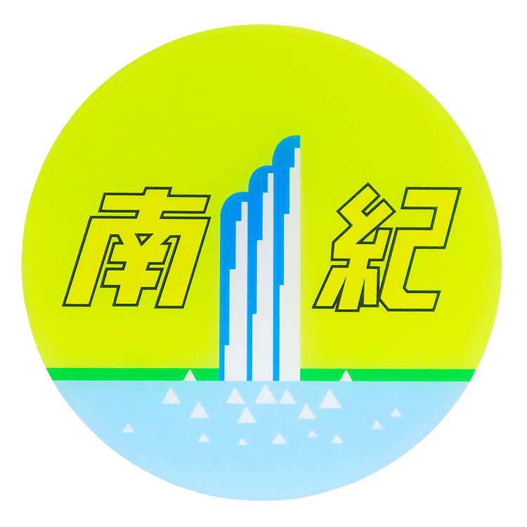 コースター_特急南紀