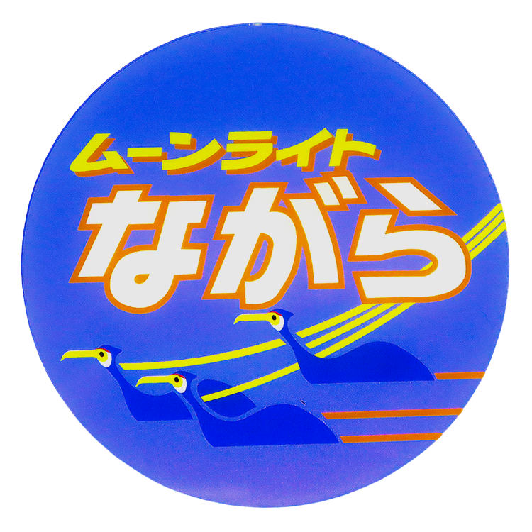 コースター_ムーンライトながら