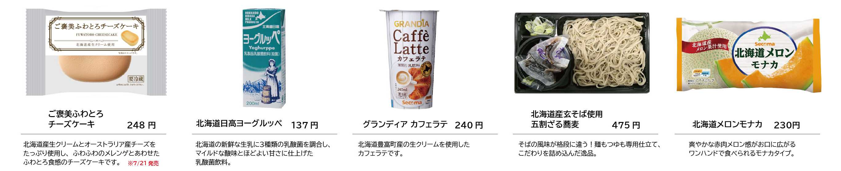 8-2北海道にちなんだ商品をラインナップ！