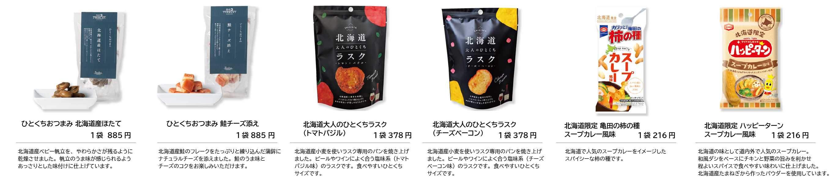 9-3北海道のうまいもん「ひとつまみ」！